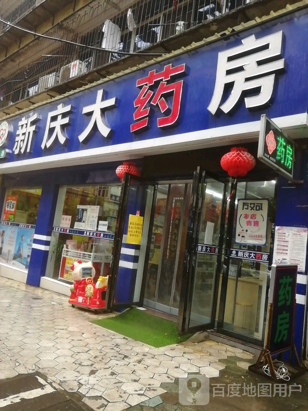 新庆大药店(人民北路店)