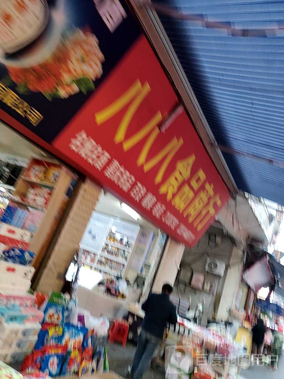 八八八食品商行