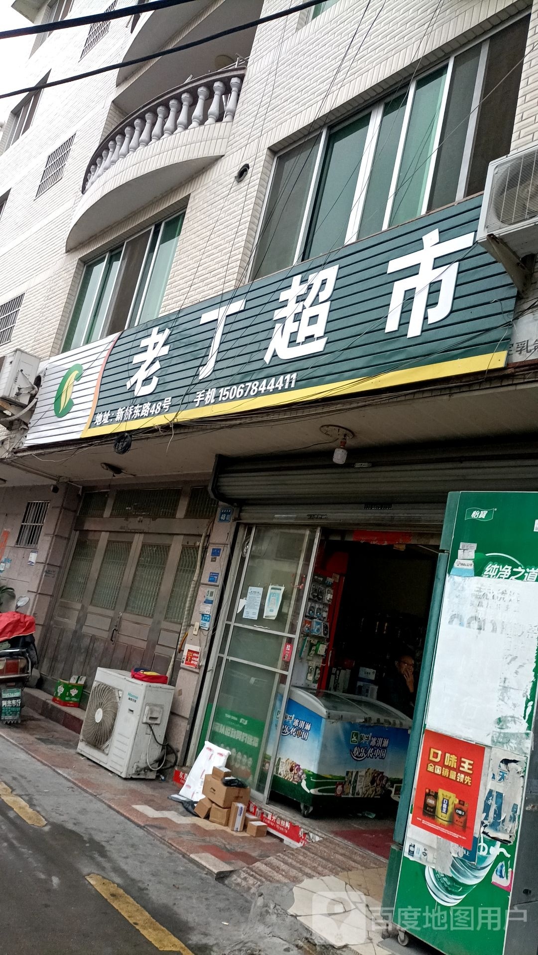 老丁超市(新桥西路店)