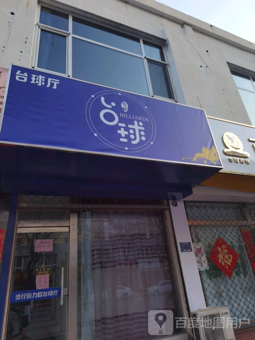 台球厅(步行街店)