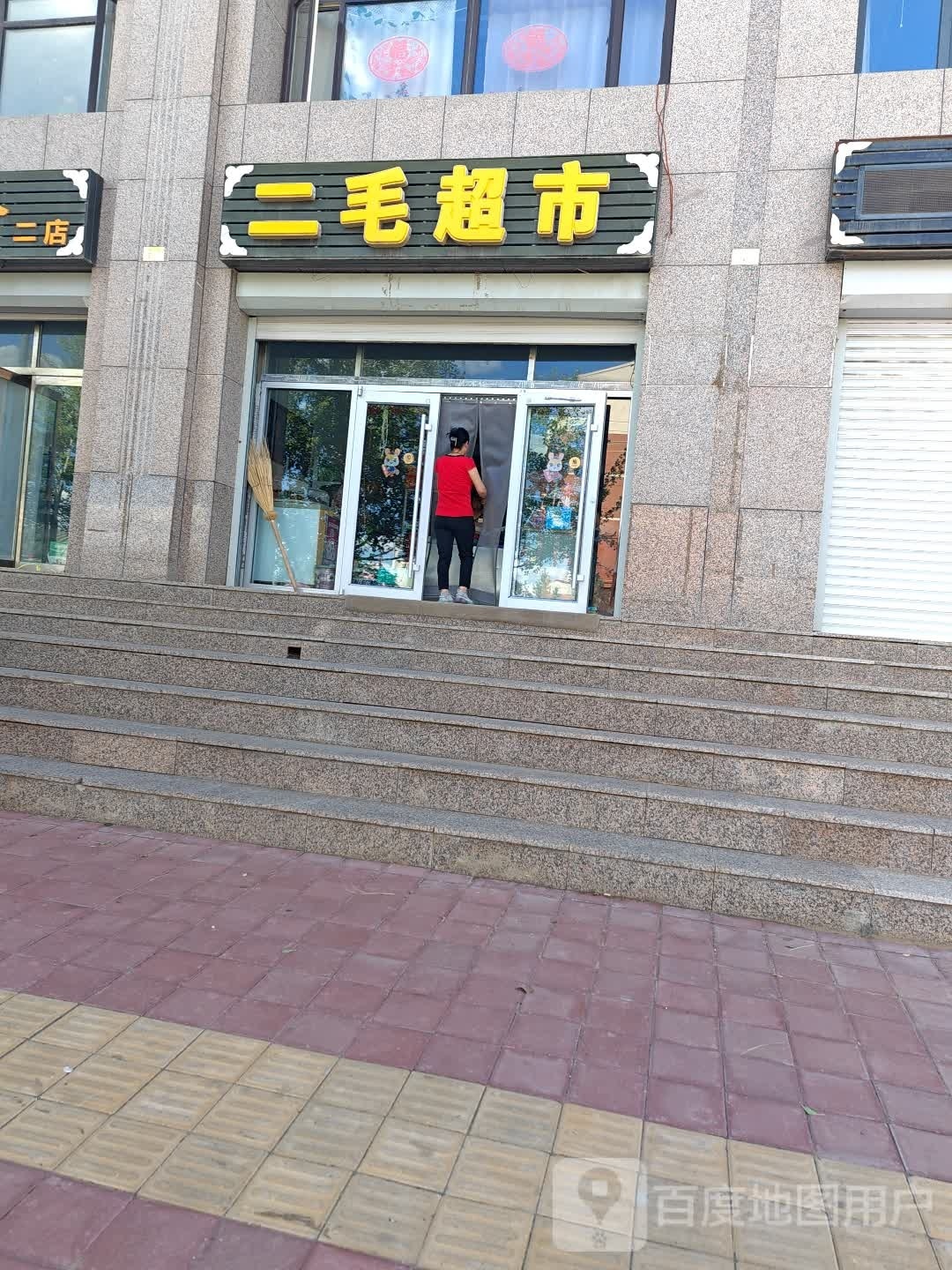 二毛超市(兴康路店)