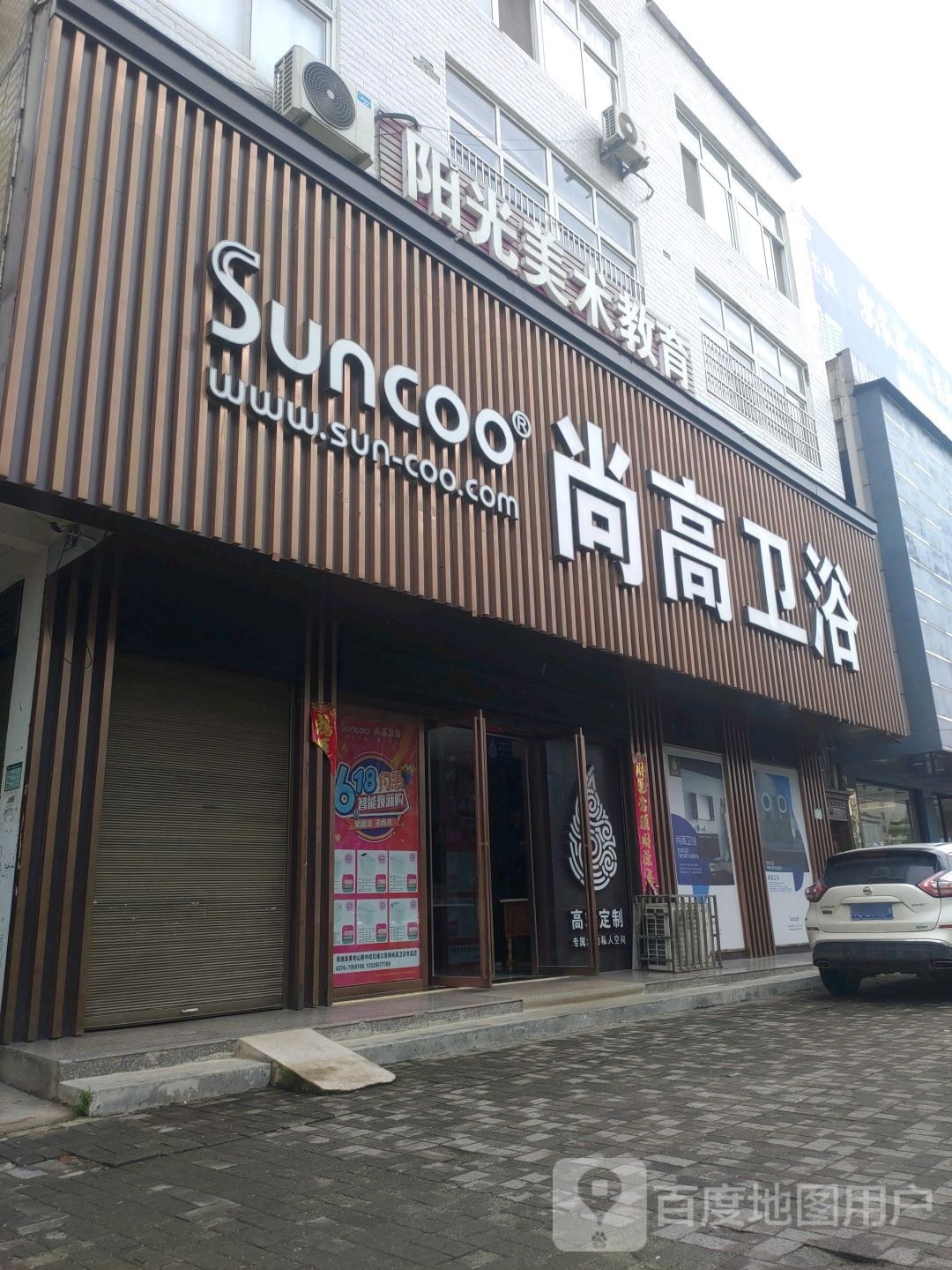 商城县尚高卫浴(商城店)