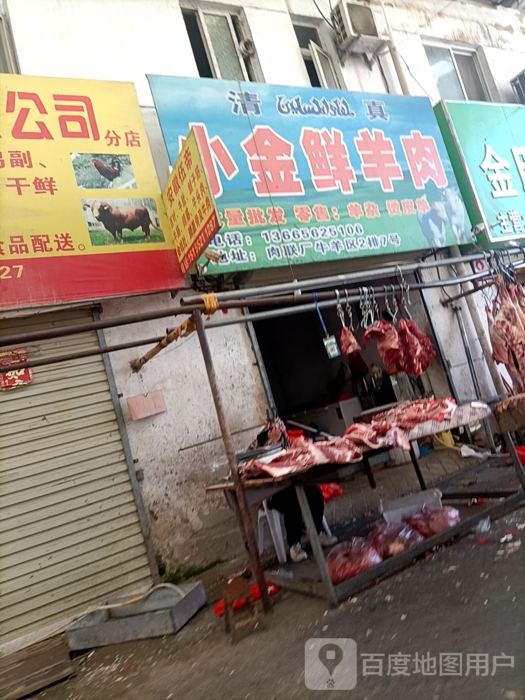 清真小金鲜牛羊肉