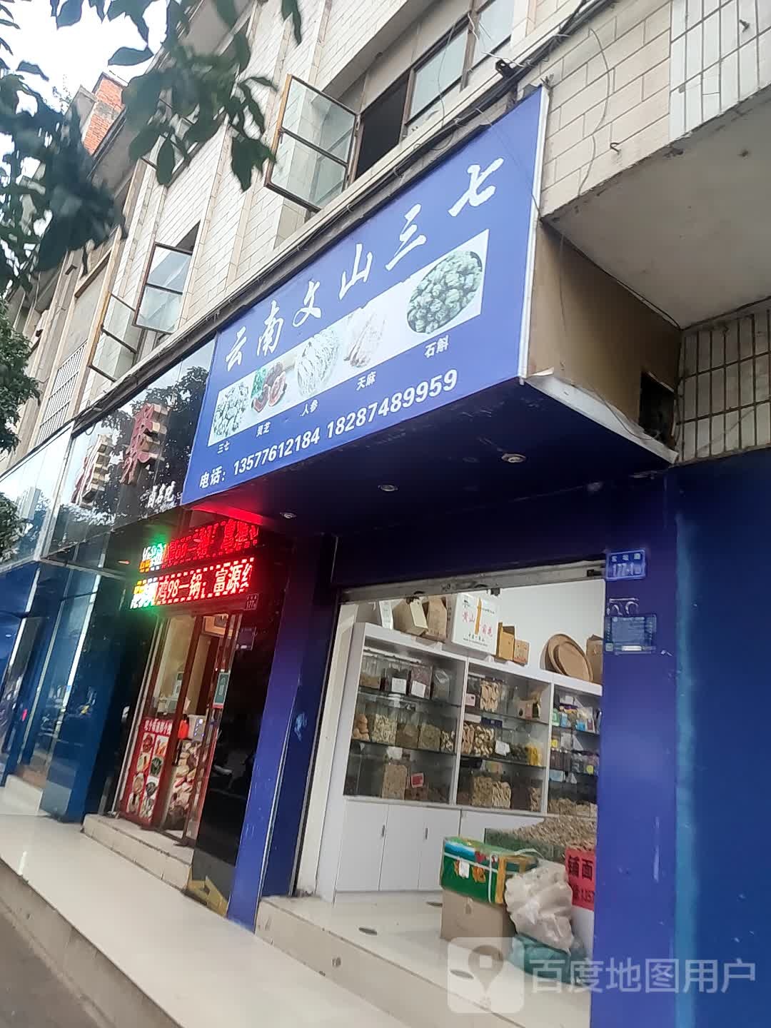云南山文三七(玄坛路店)