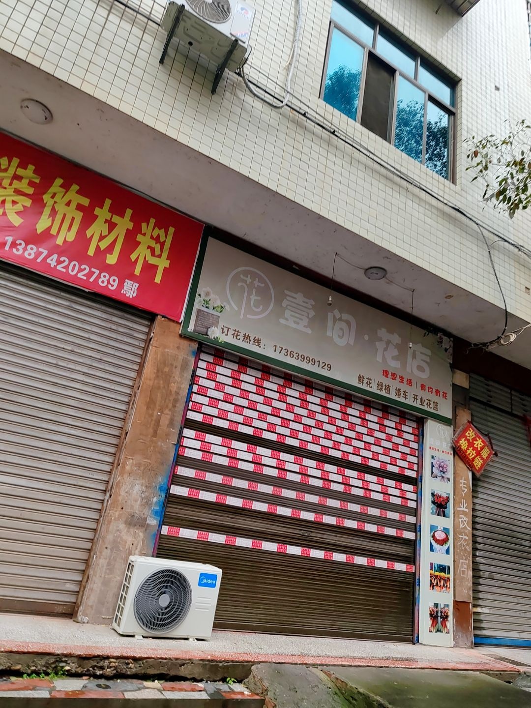 壹间·花店