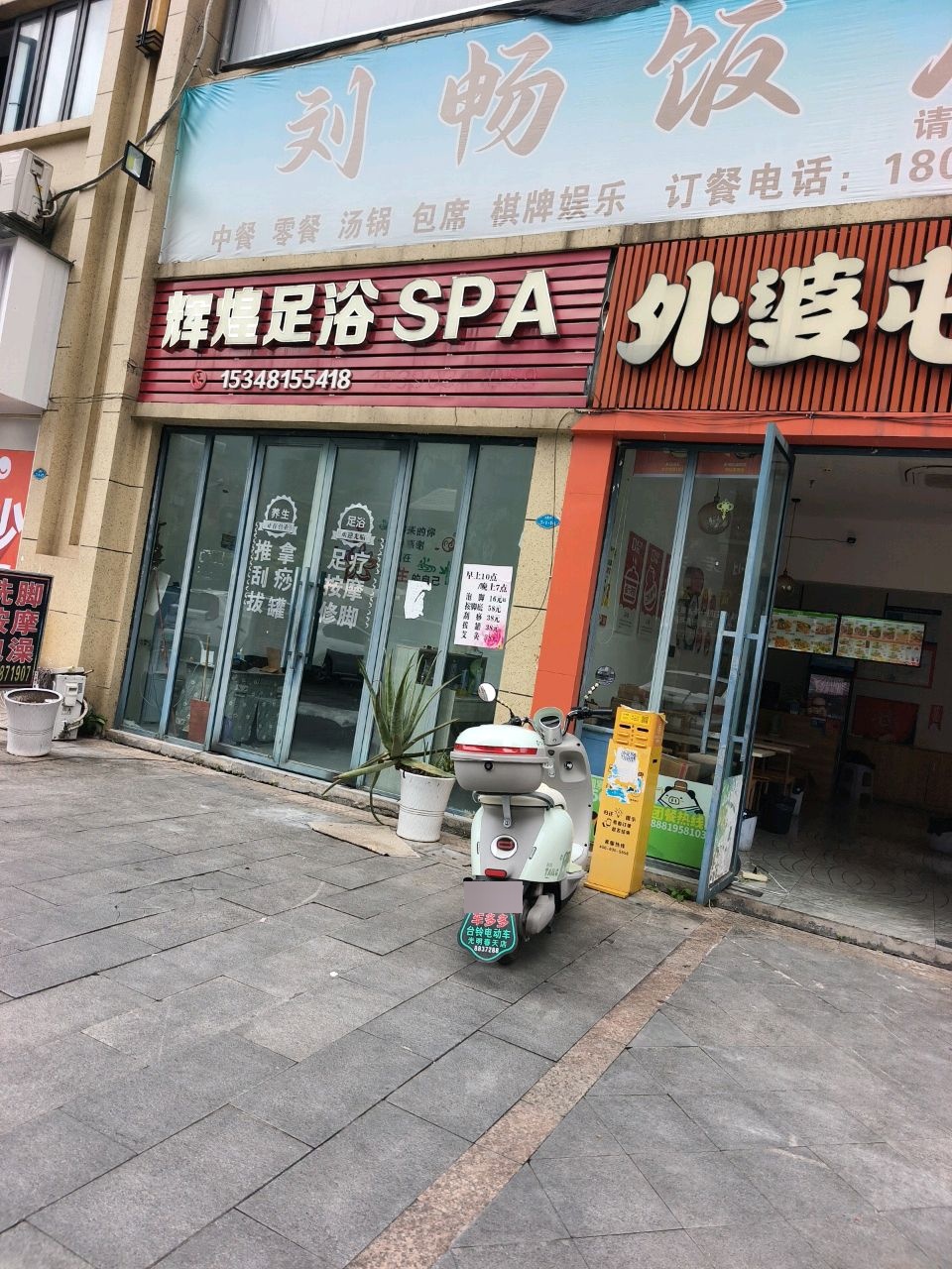 辉煌足浴SPA