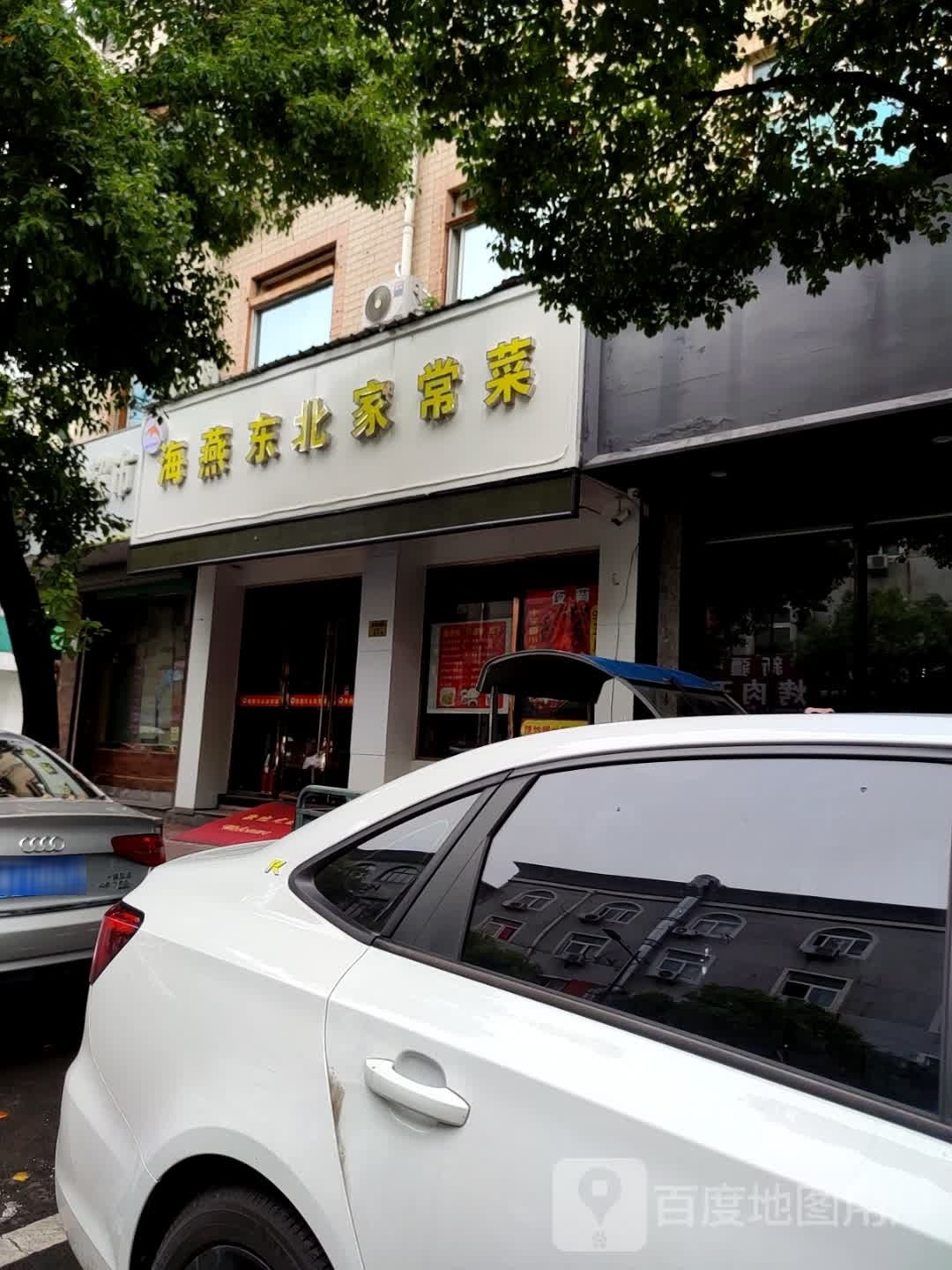 北锝燕海豫东家常菜