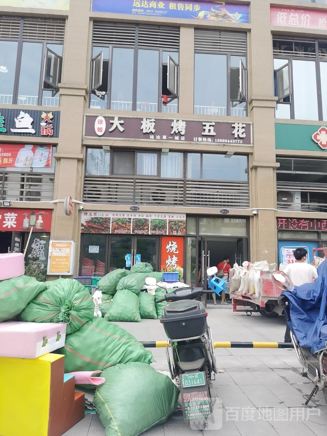 徐姐大板烤五花(远达第一城店)