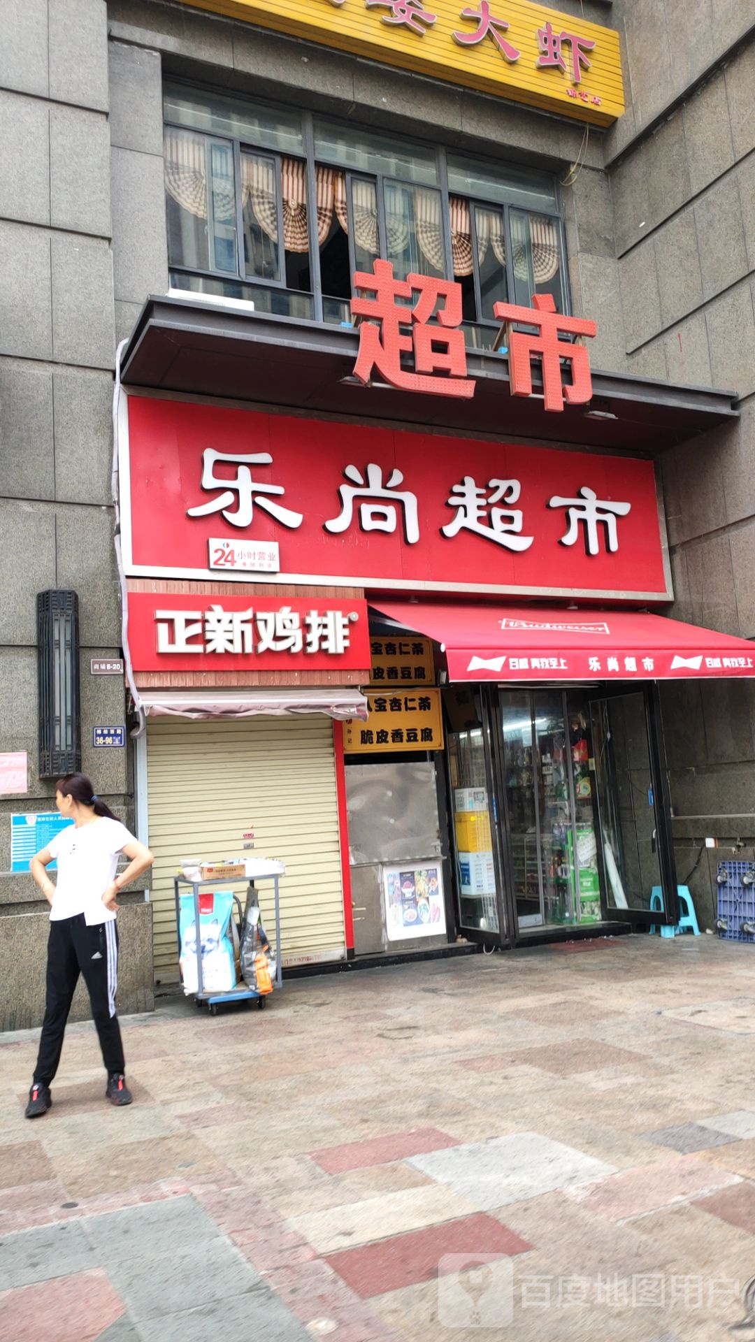 乐尚超市(锦艺城店)