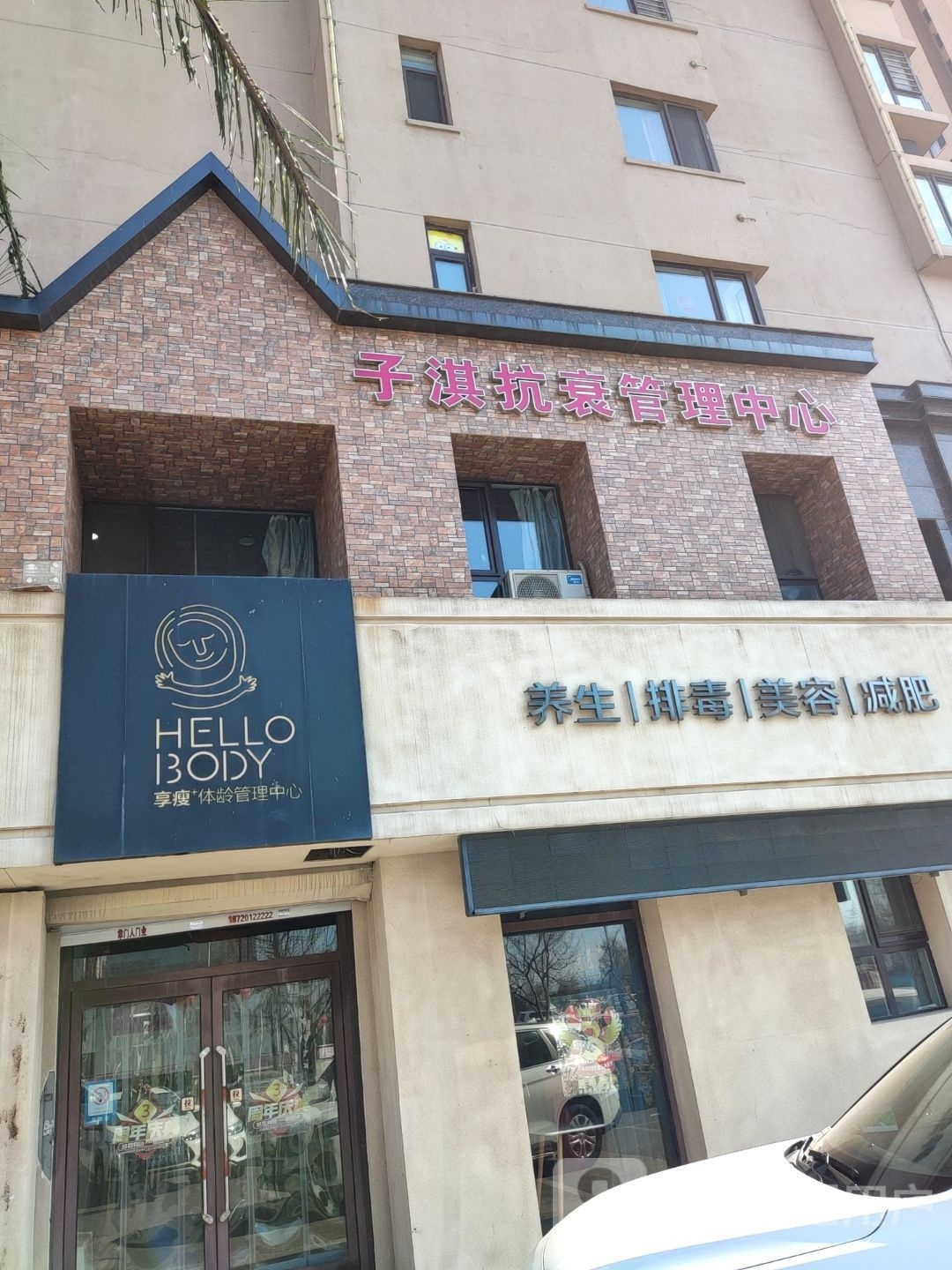 HELLO BODY养生堂排毒