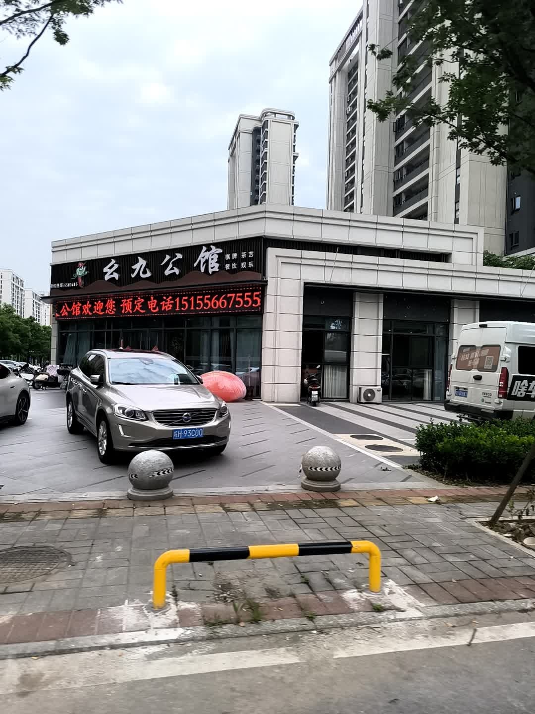 九公馆棋牌茶艺