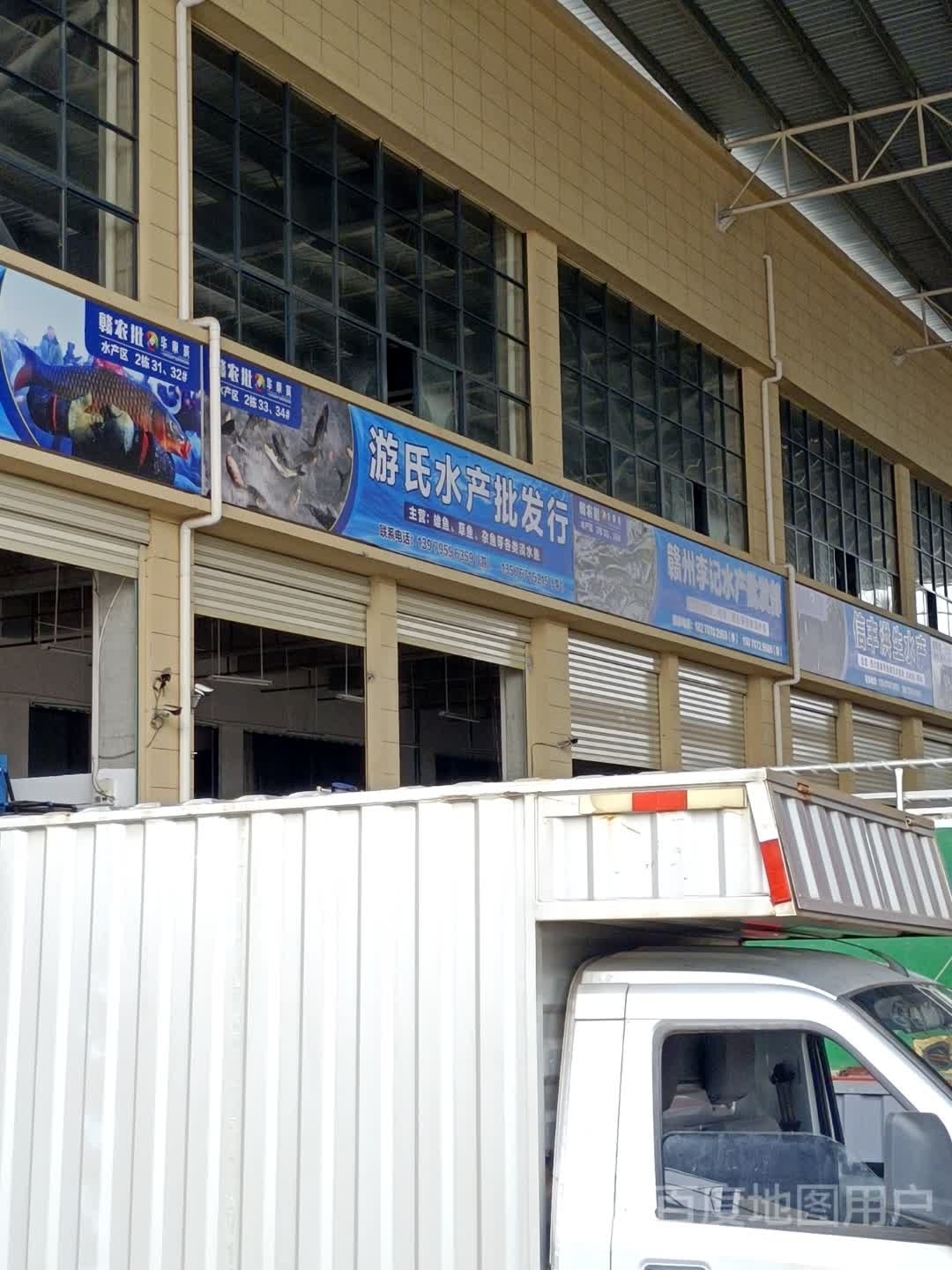 游家水产批发行