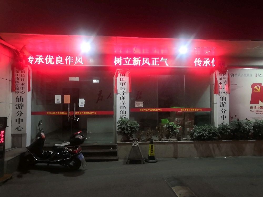 莆田市医疗保障局仙游分局