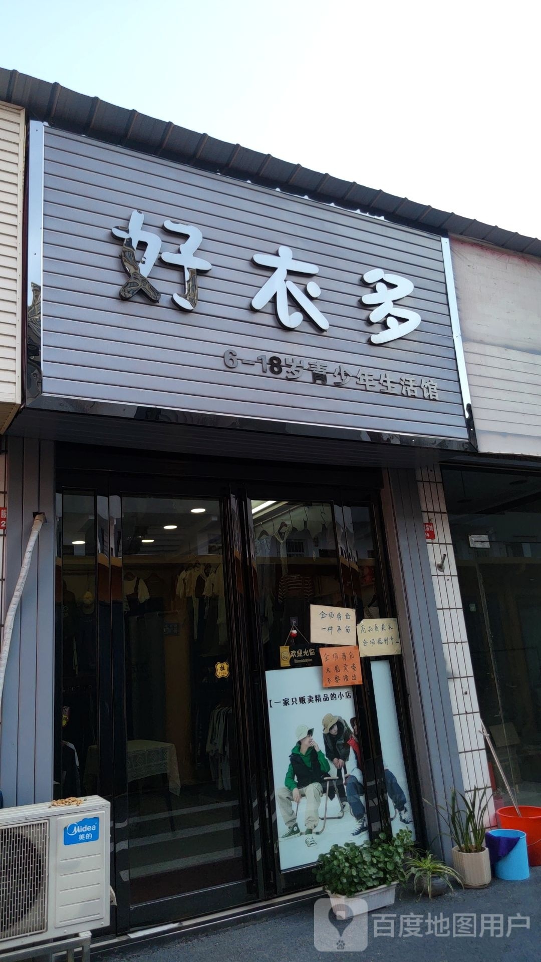 巩义市好衣多(新市街店)