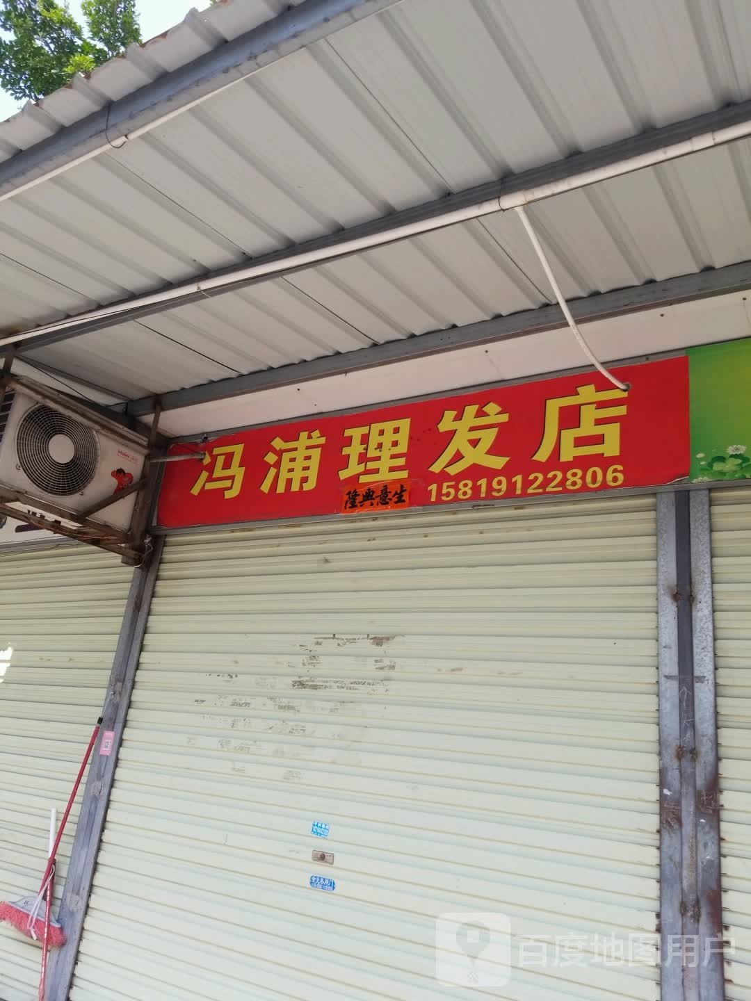 冯浦理发店