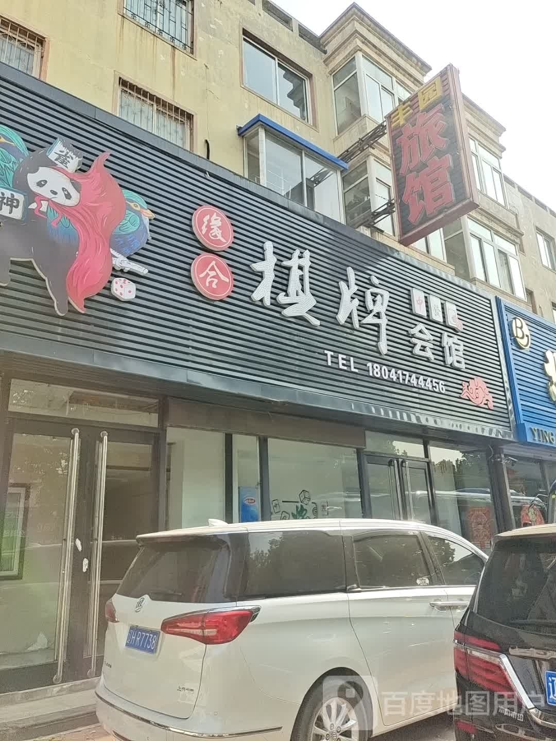 缘合气派会馆