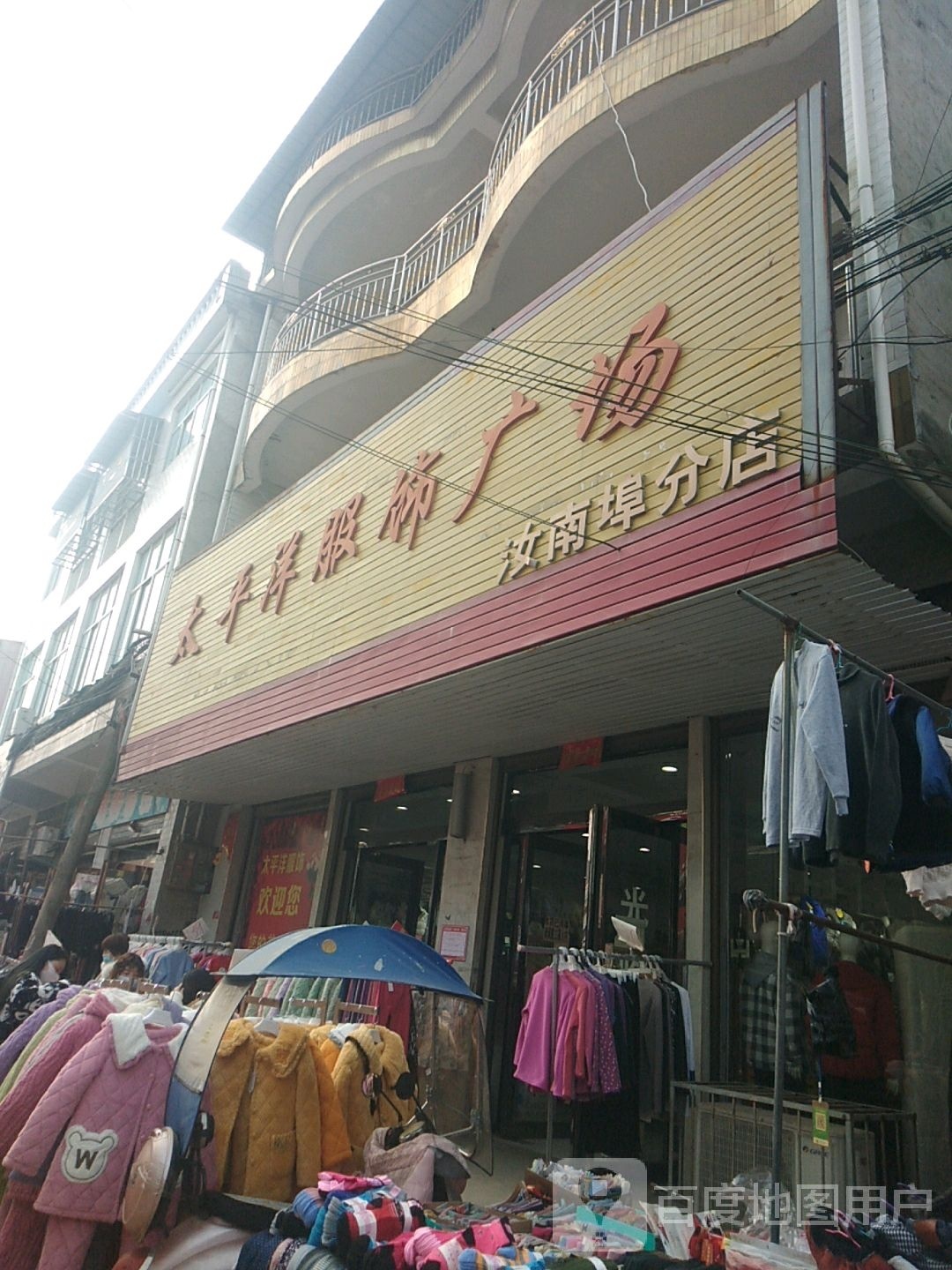 正阳县汝南埠镇太平洋服饰广场(汝南埠分店)