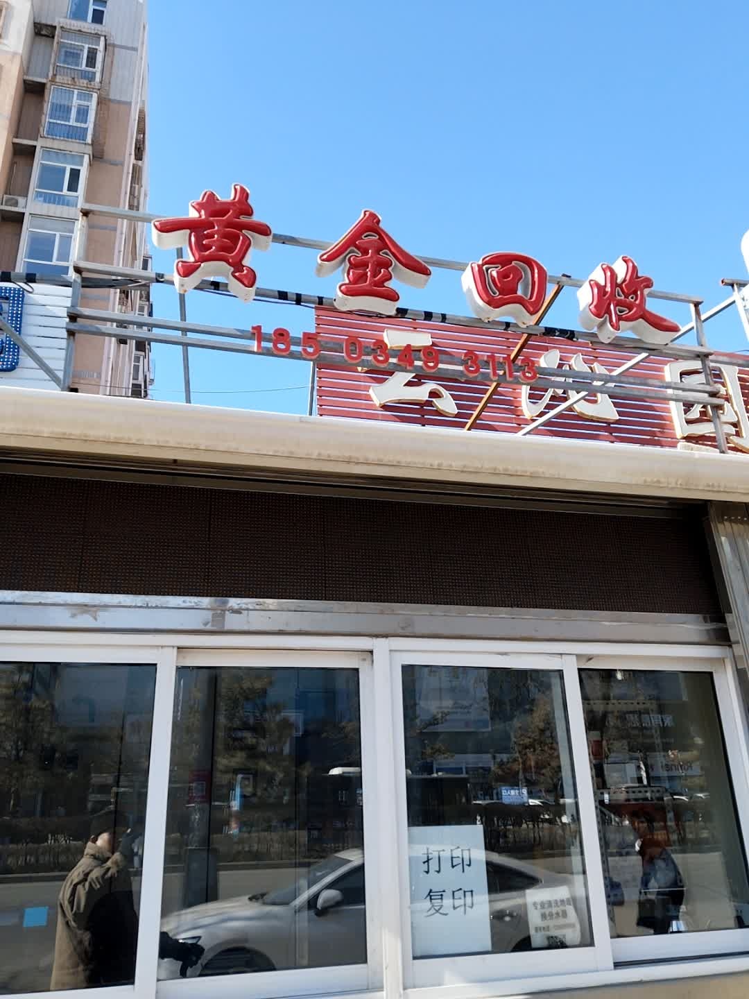 黄金回收