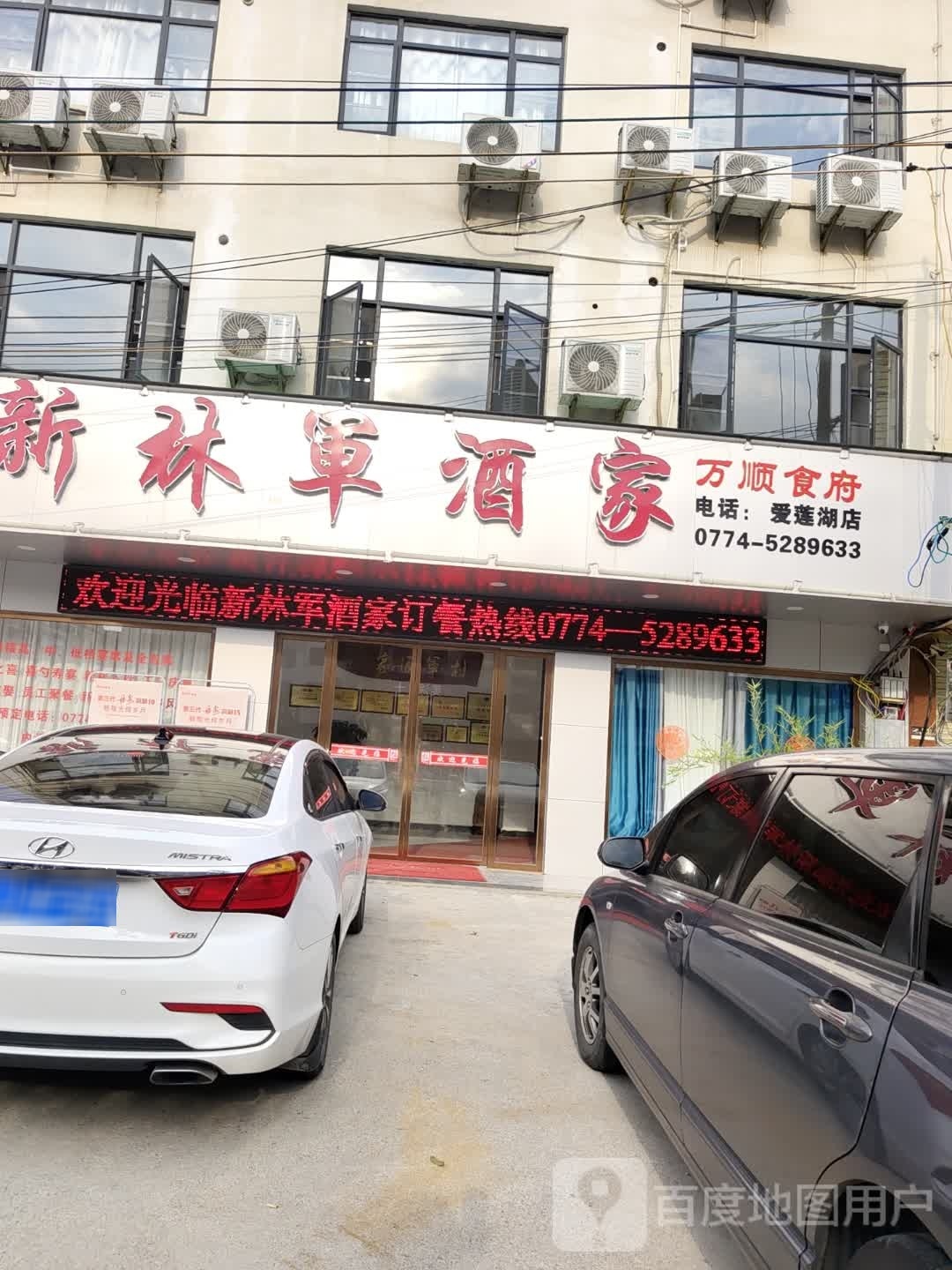 新林军酒家(爱莲湖店)