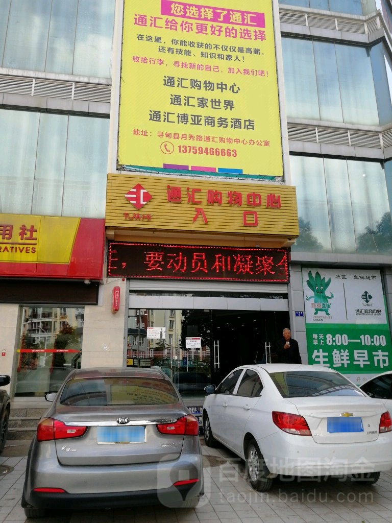 通汇购物中心