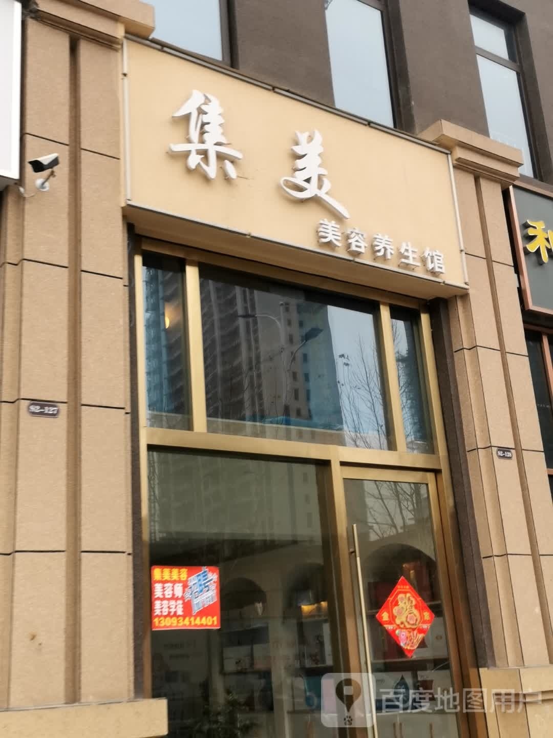 集美美容养生馆