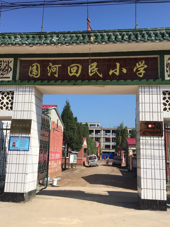 围河回民小学