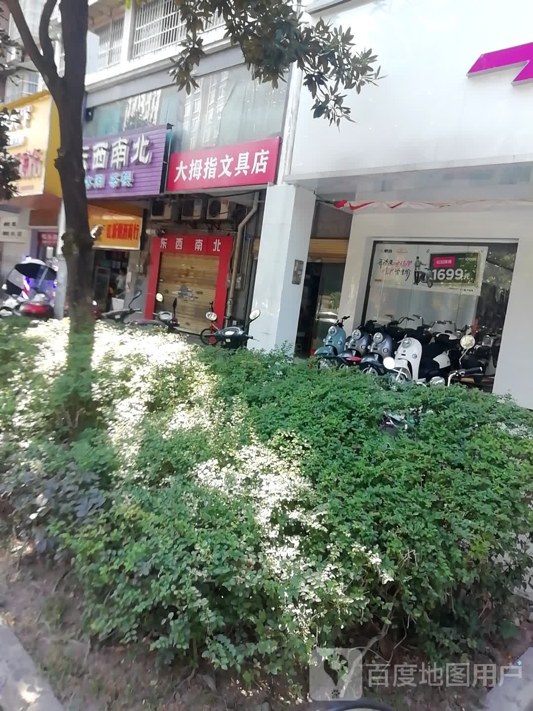 大拇指文具店(时尚店)