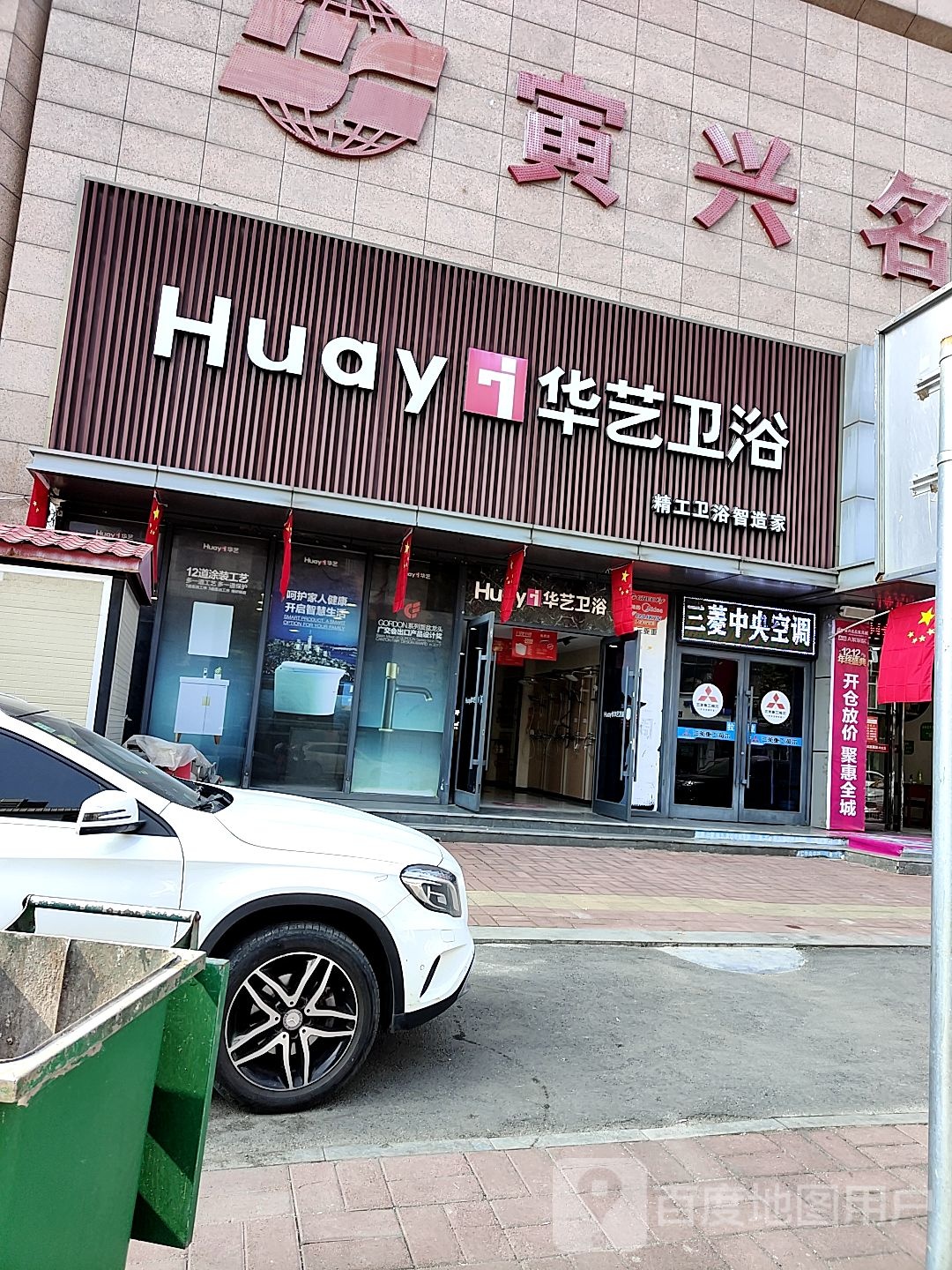 内乡县华艺卫浴(渚阳大道店)