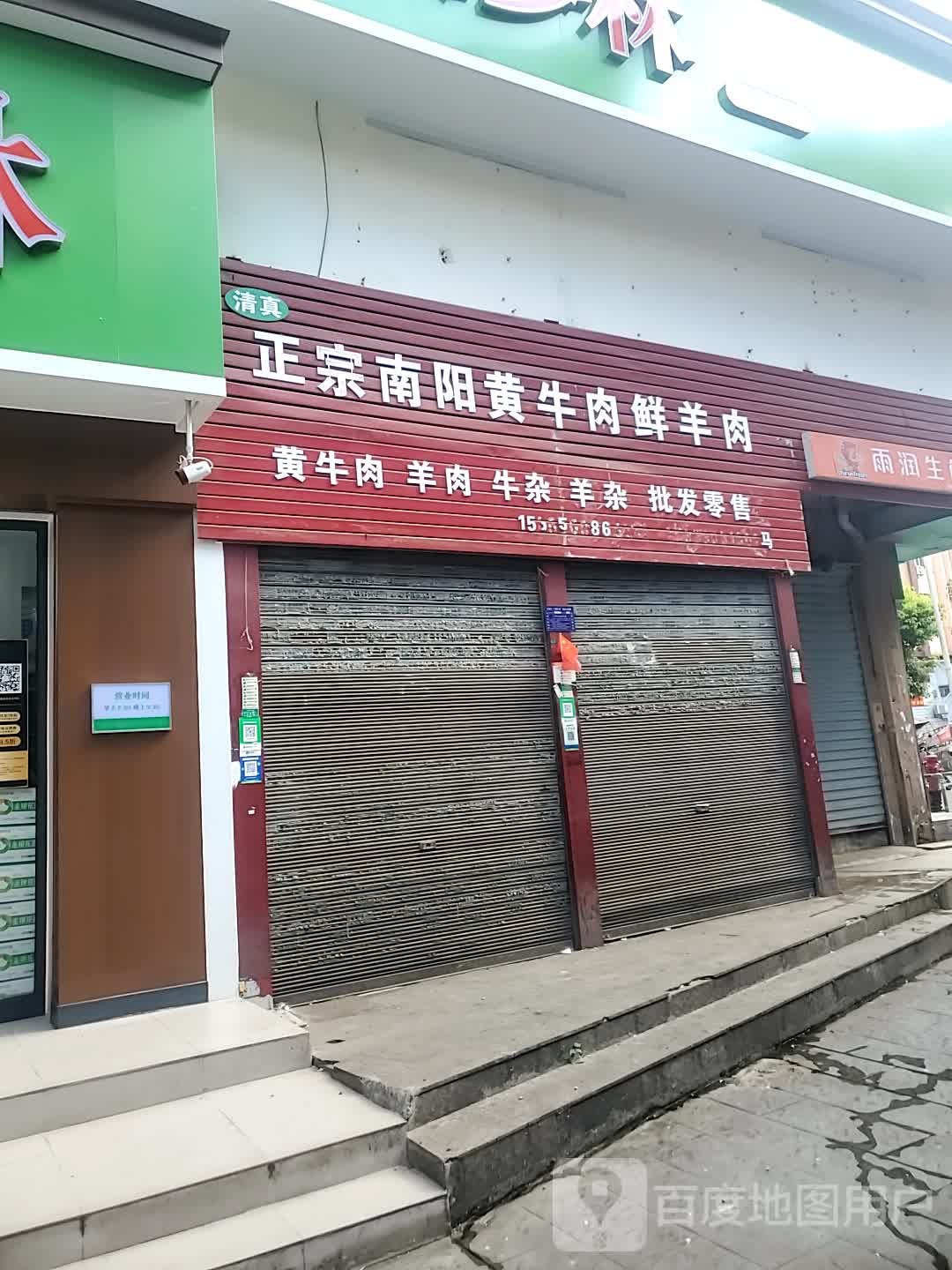 清真正宗南阳黄牛肉鲜羊肉