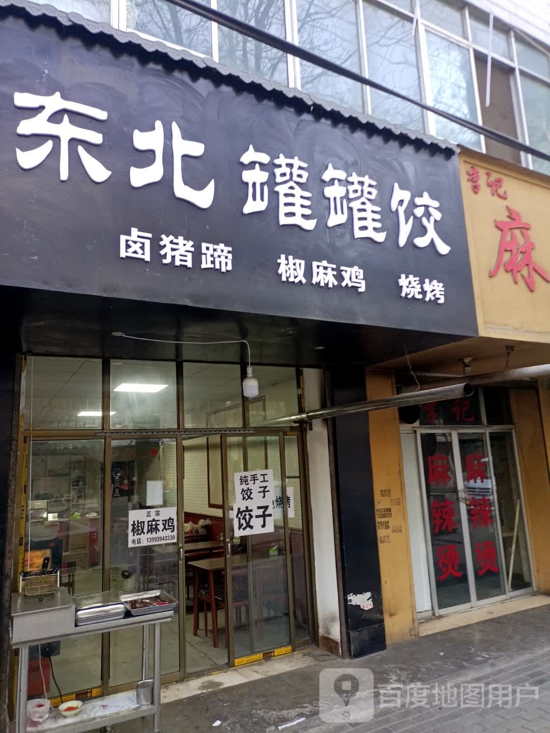 东北罐灌饺