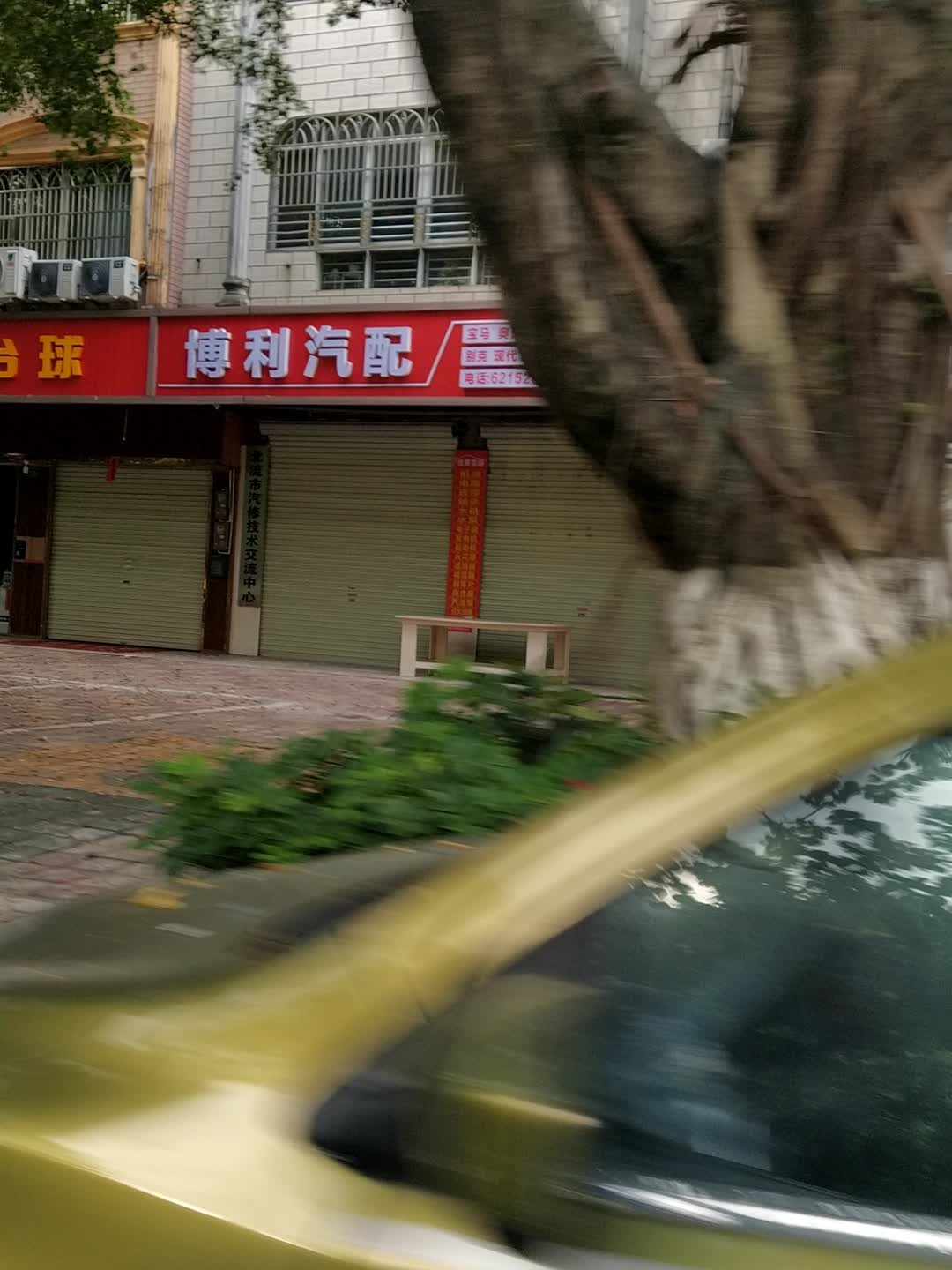 博利汽配