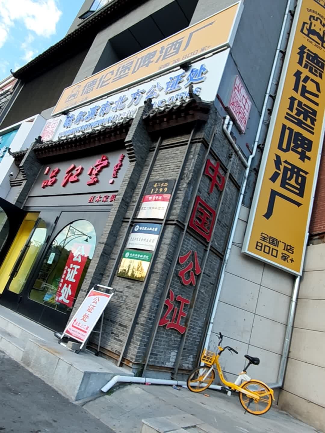 哈尔滨市北方公证处