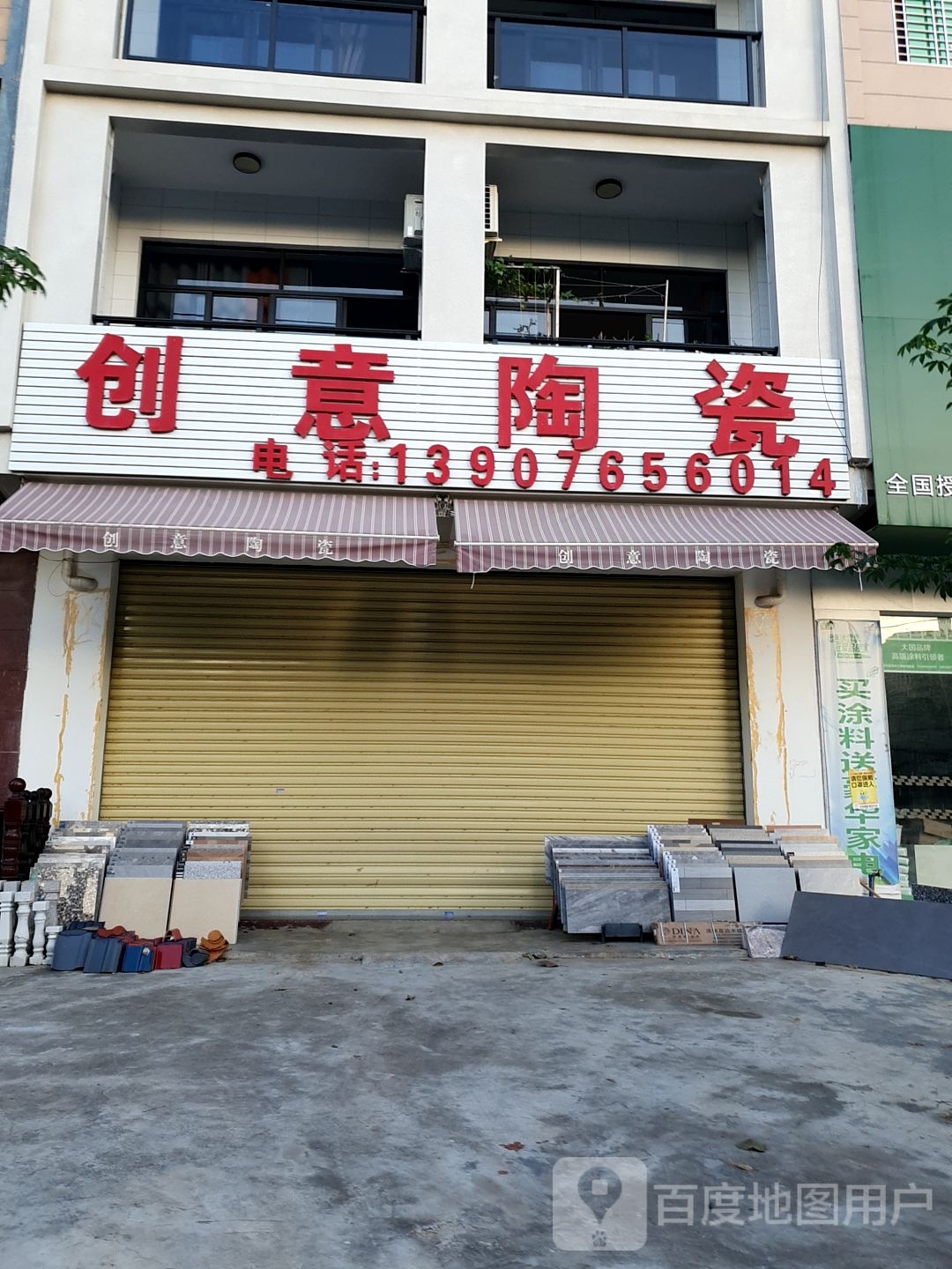 创意陶瓷(中得横六巷店)
