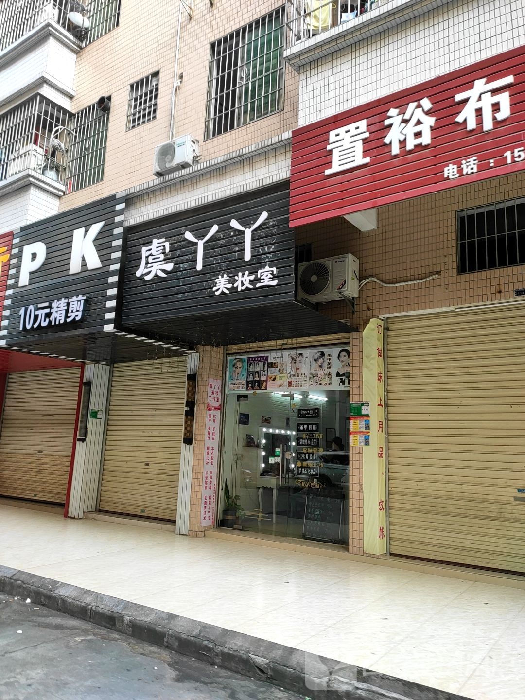 虞丫丫美妆室(美林广场店)