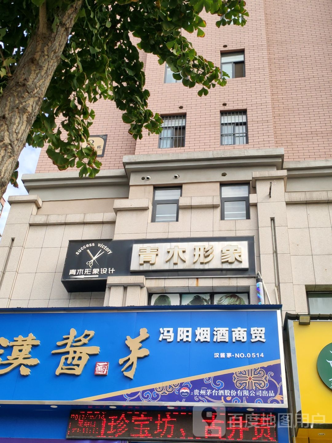 荥阳市豫龙镇青木形象(金龙·紫东郡店)