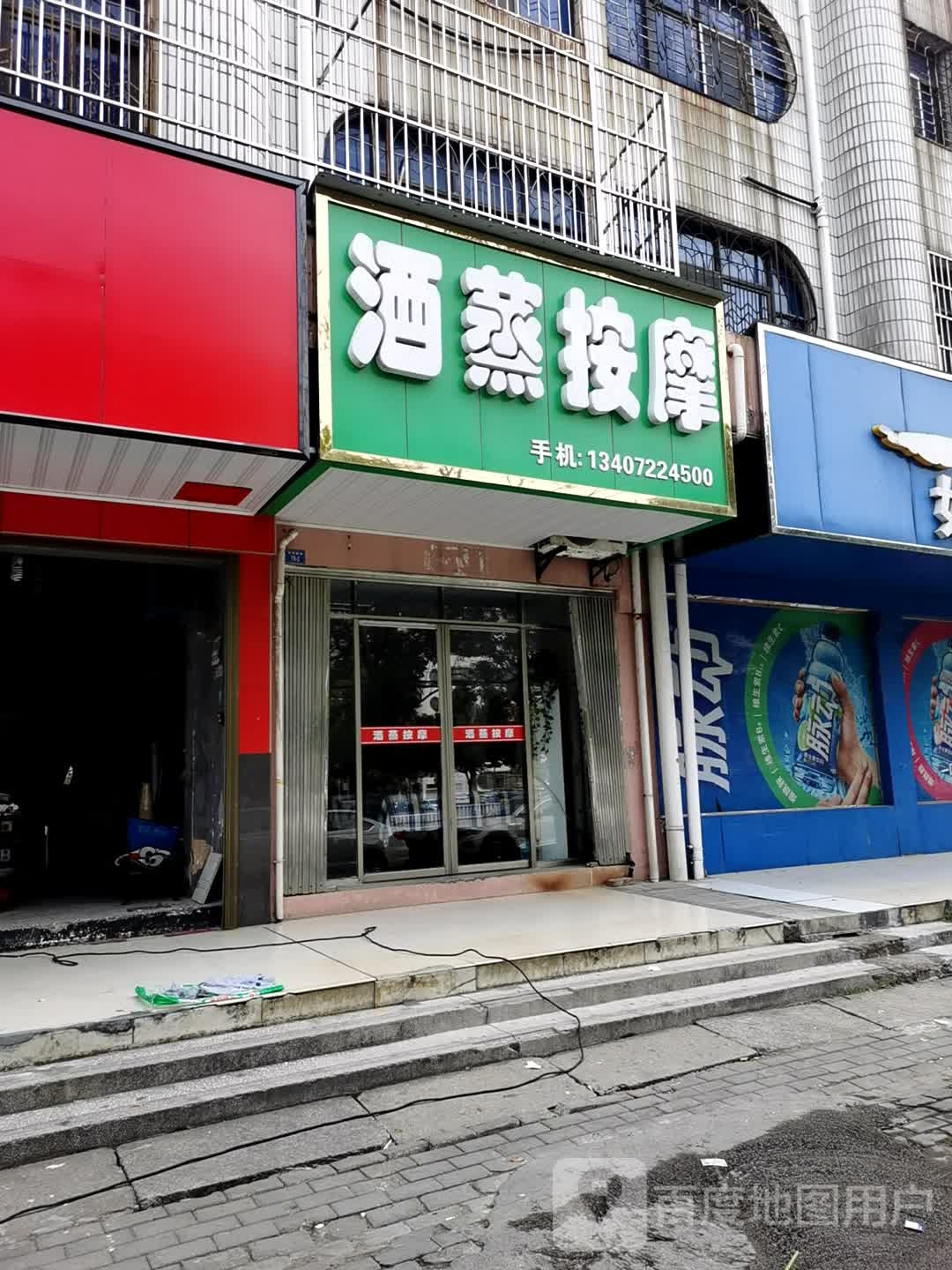 酒蒸按摩店