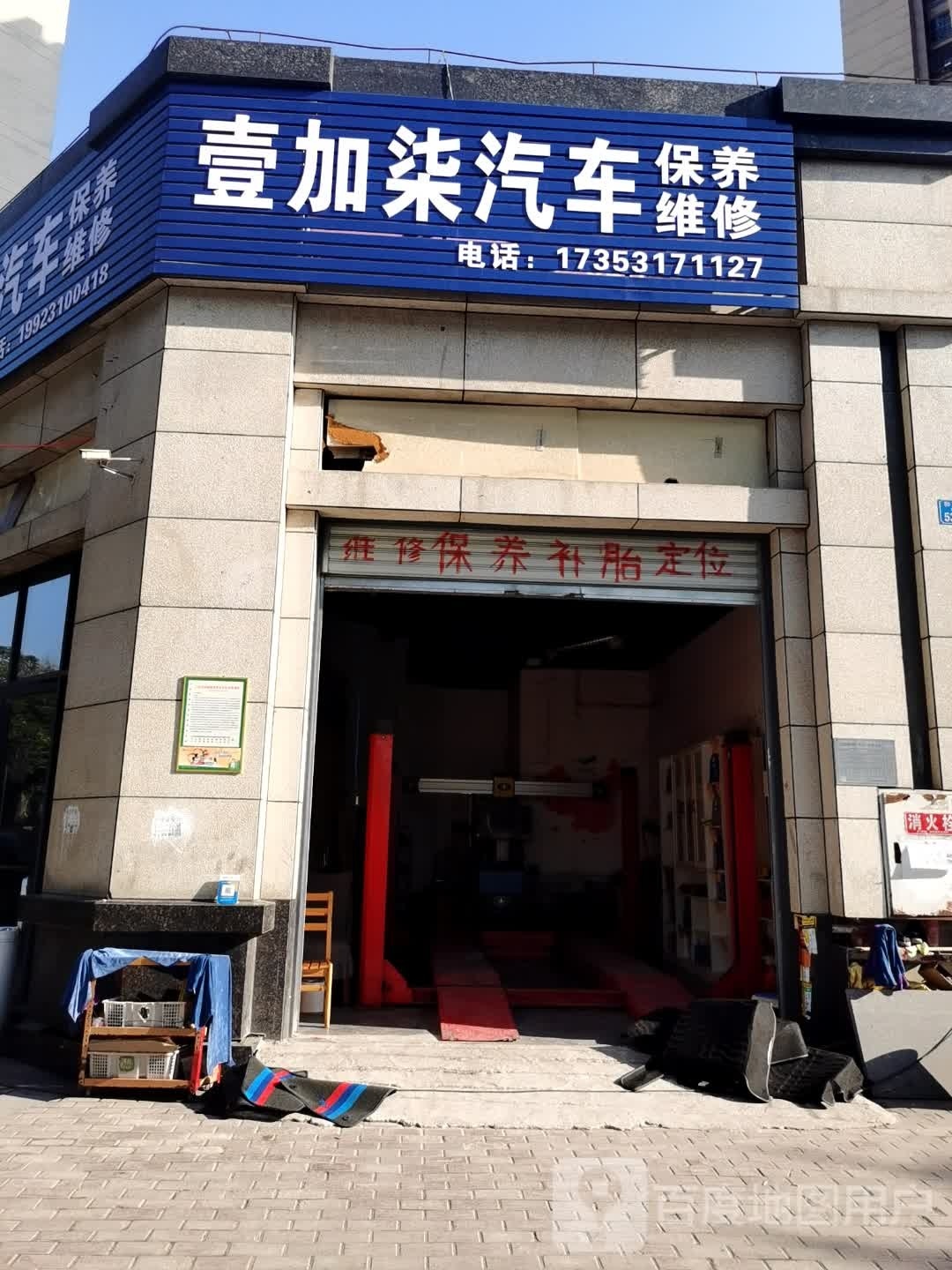 壹加柒汽车维修保养