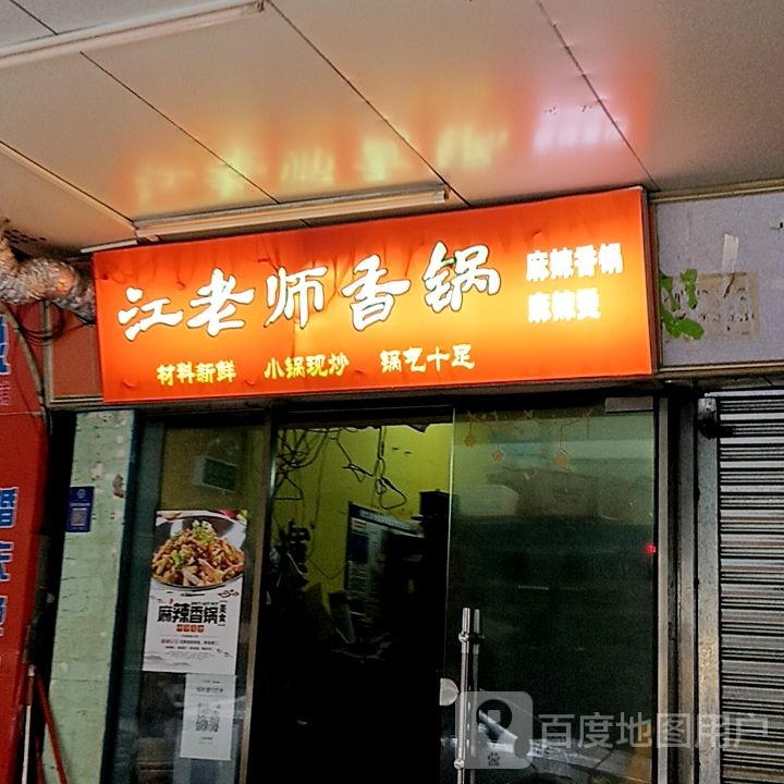 江老师想过(千灯湖环宇城店)