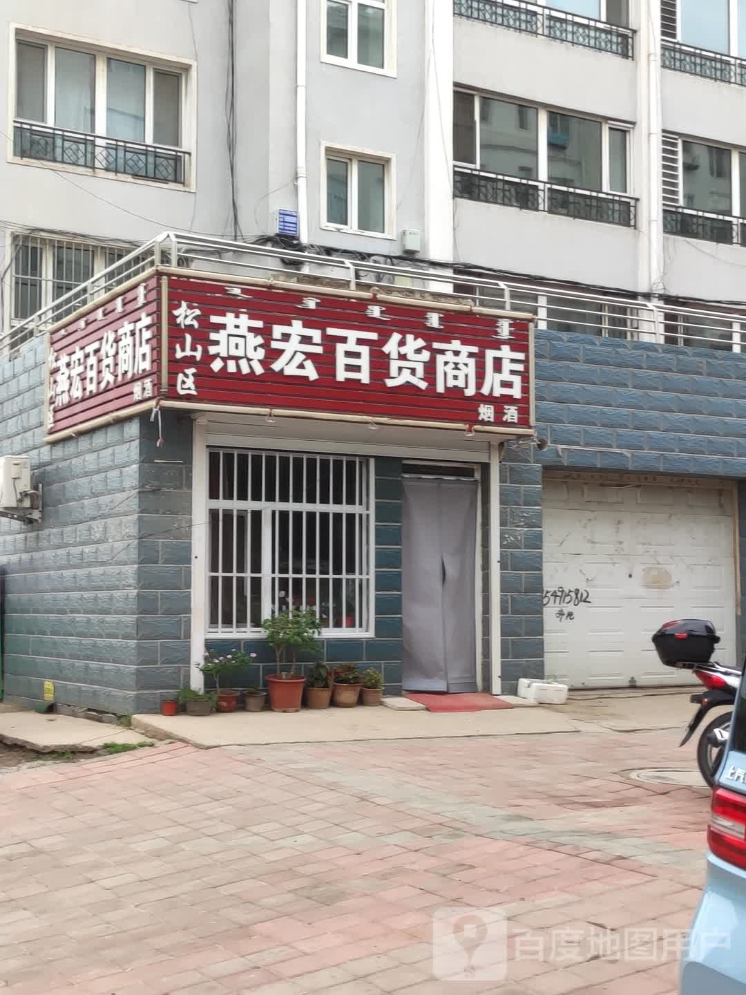 松山区燕宏百货商店。