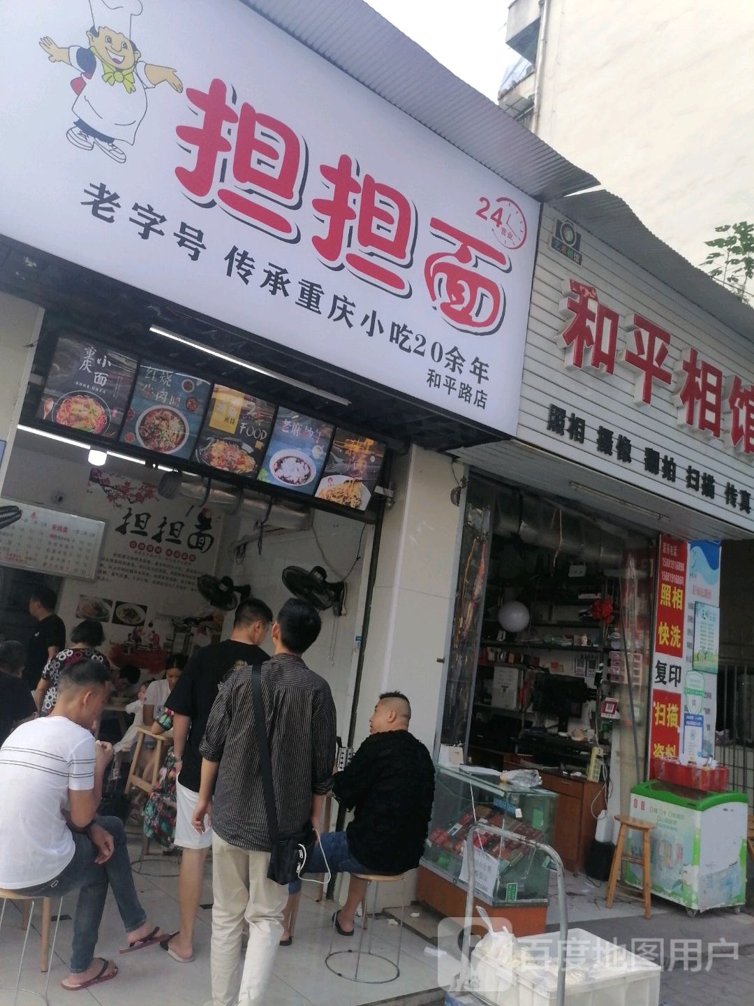 担担面(和平路店)