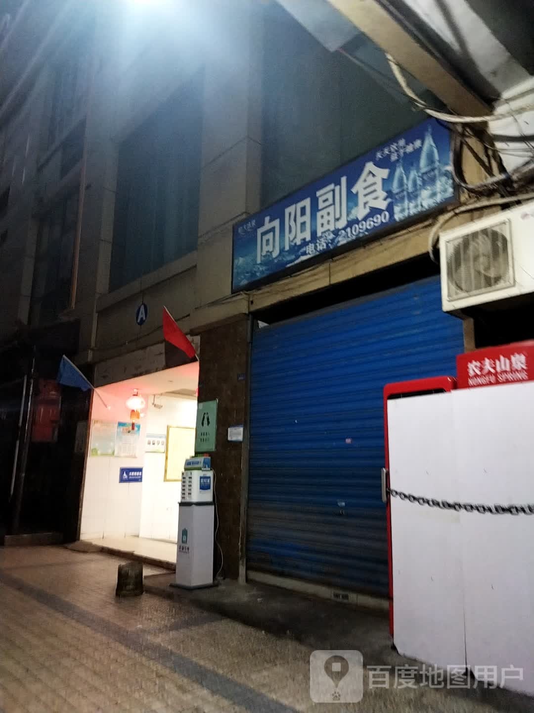向阳副食(大西街店)