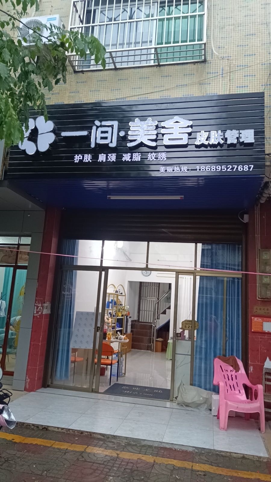 一间美舍皮肤管理