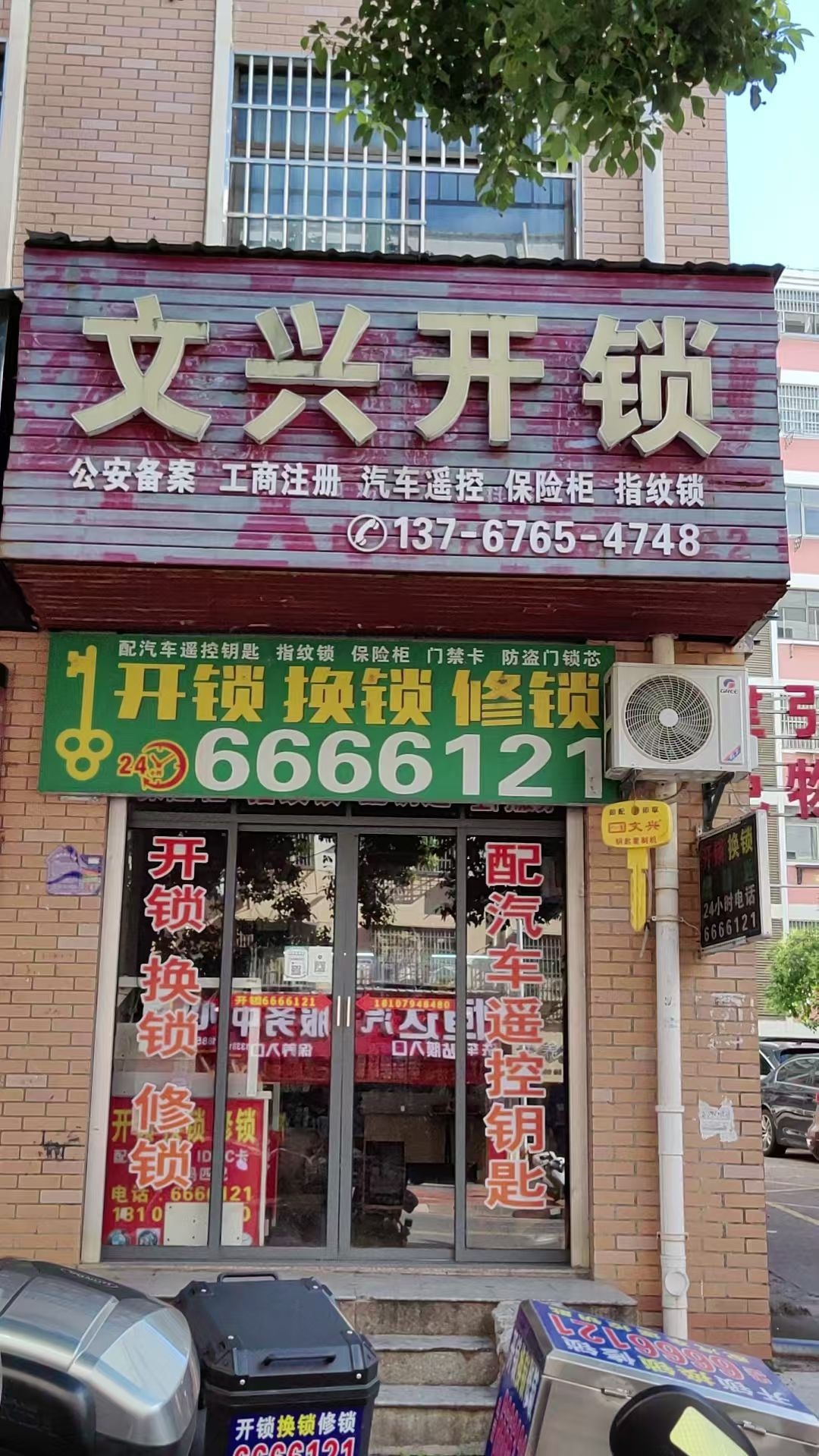 文兴开锁