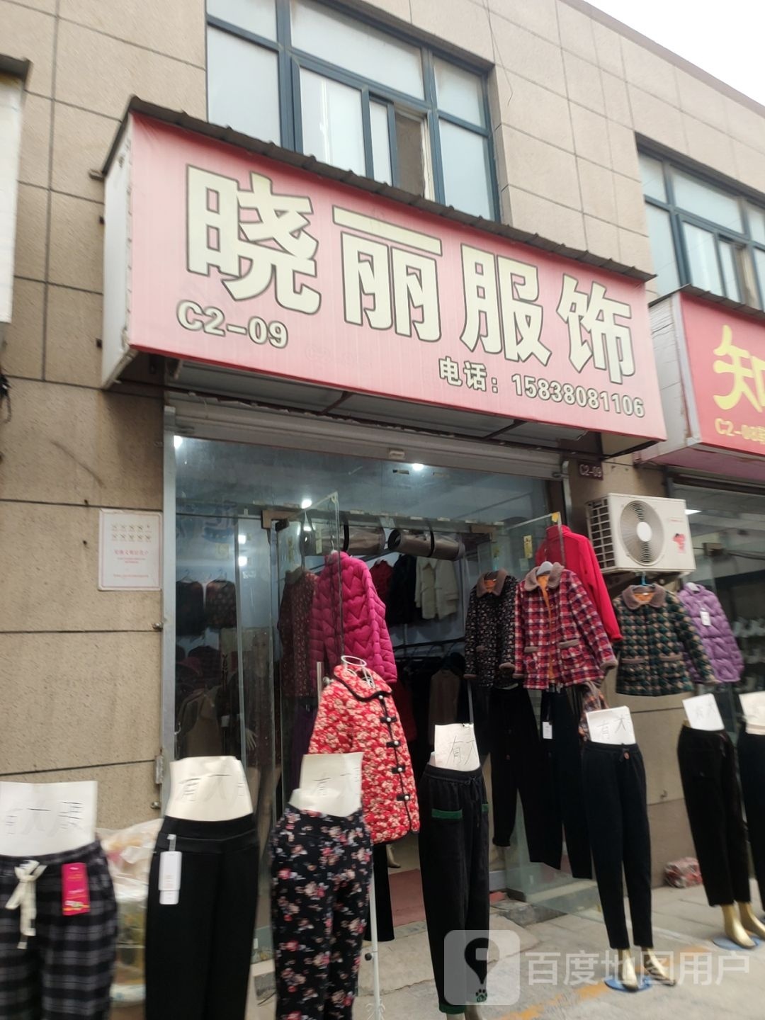 晓丽服饰(新乡路店)