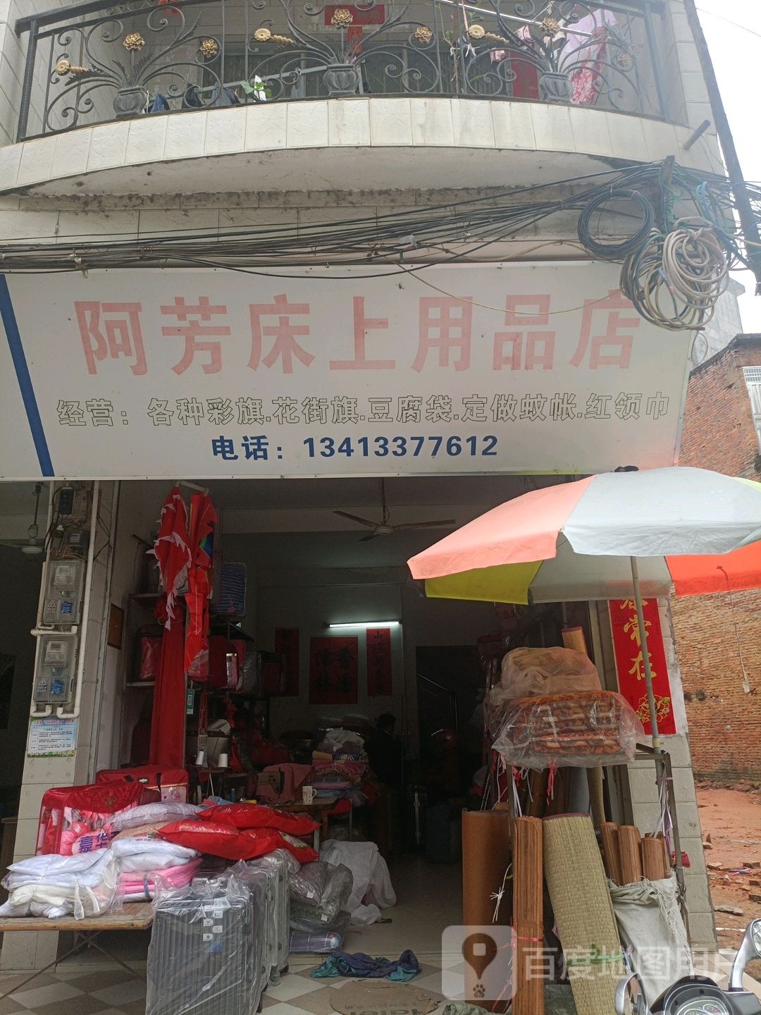 阿芳床上用品店