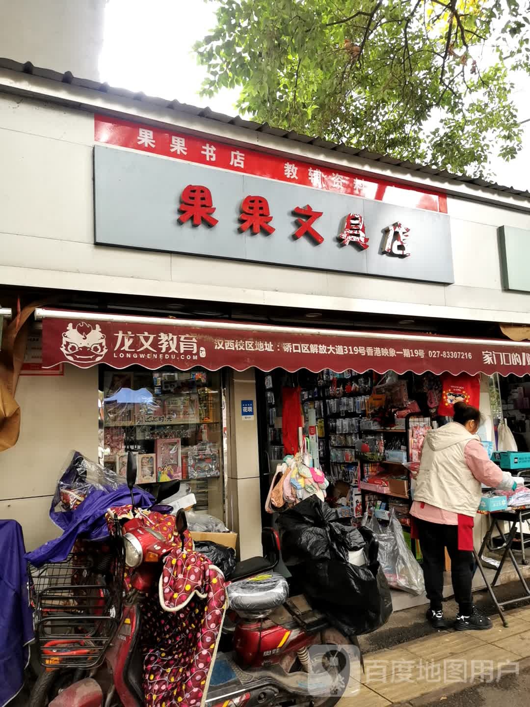 果果文具店