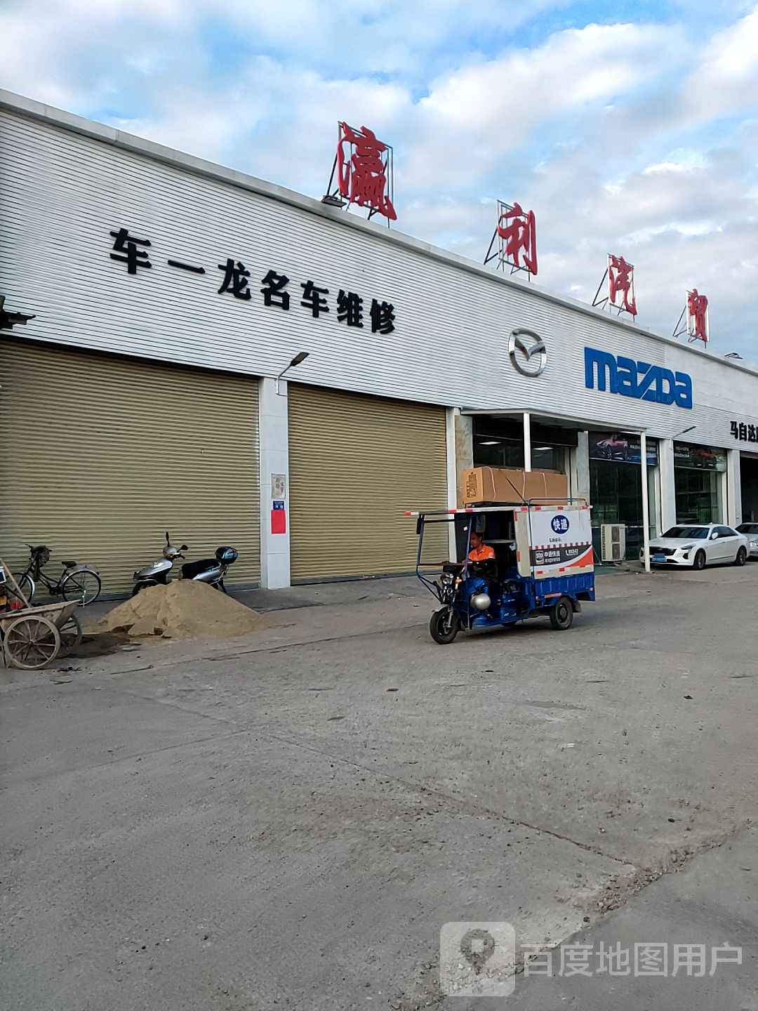 车一龙名车