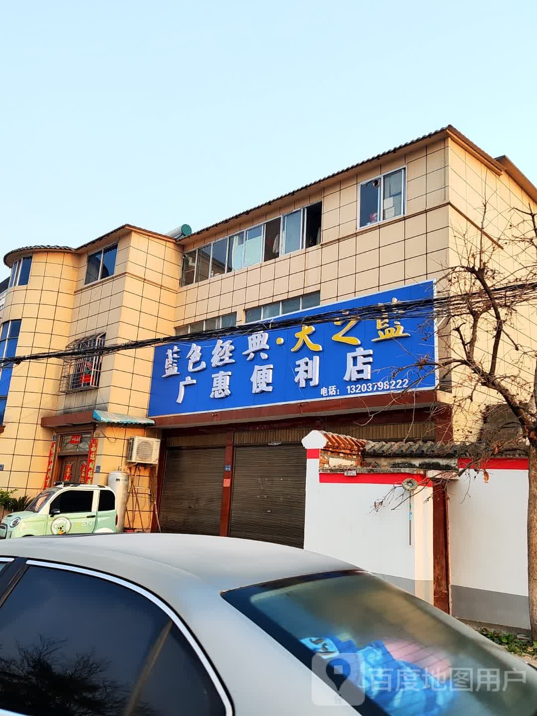 唐河县广惠便利店(友兰大道店)