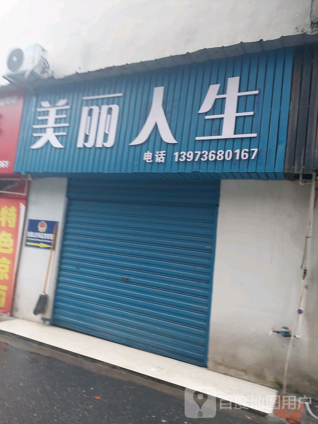 美的人生(利民巷店)