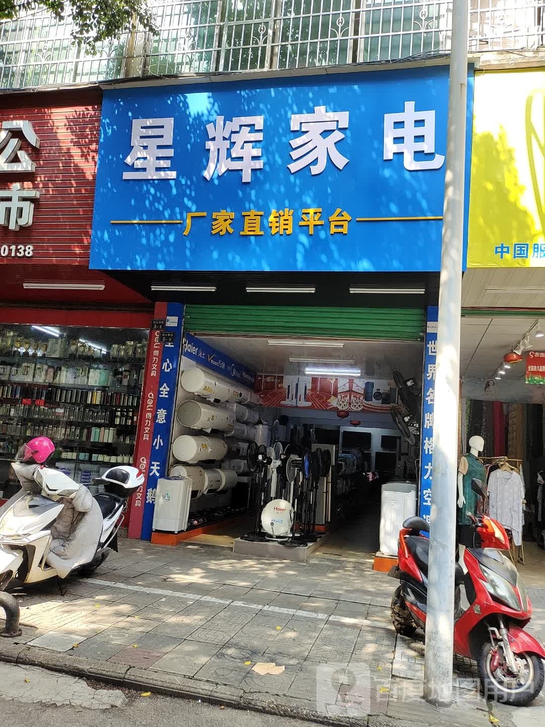 星辉家店